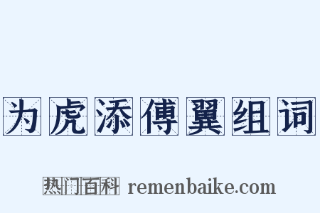 为虎添傅翼组词是什么意思的图片